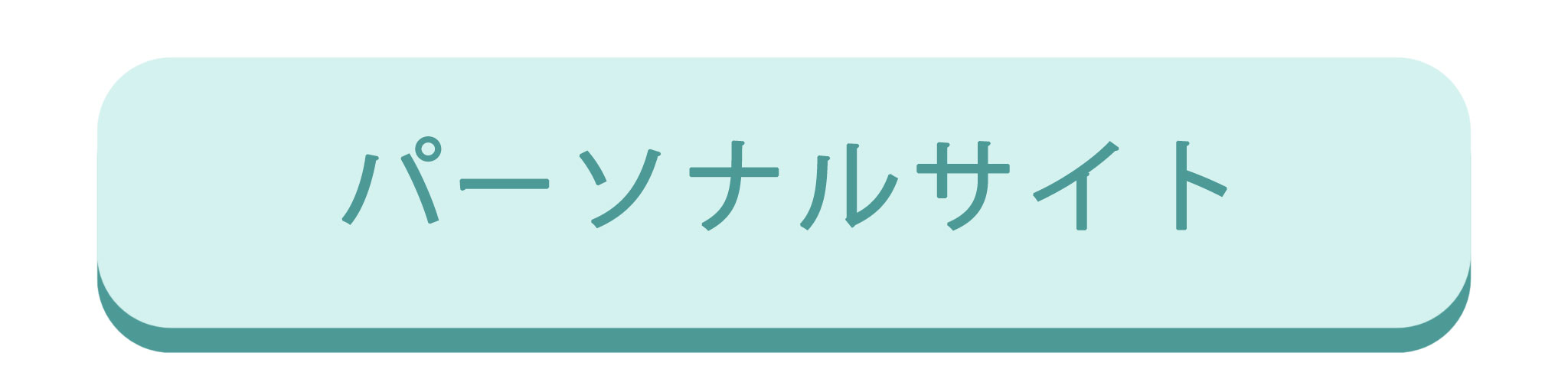パーソナルサイト