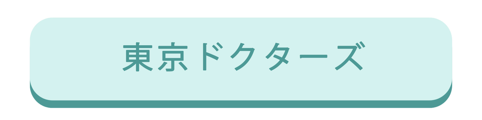 東京ドクターズ
