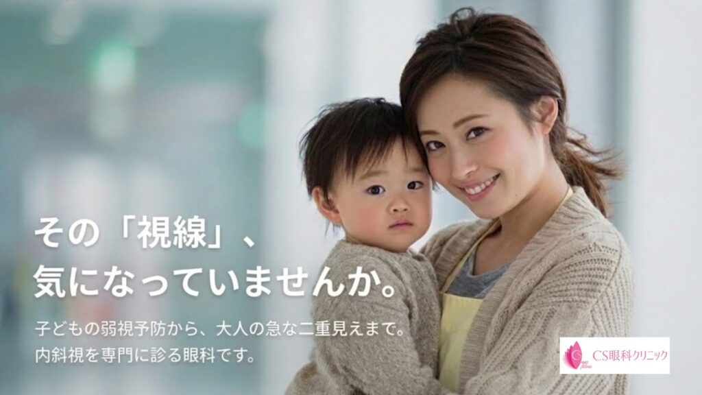 CS眼科内斜視治療