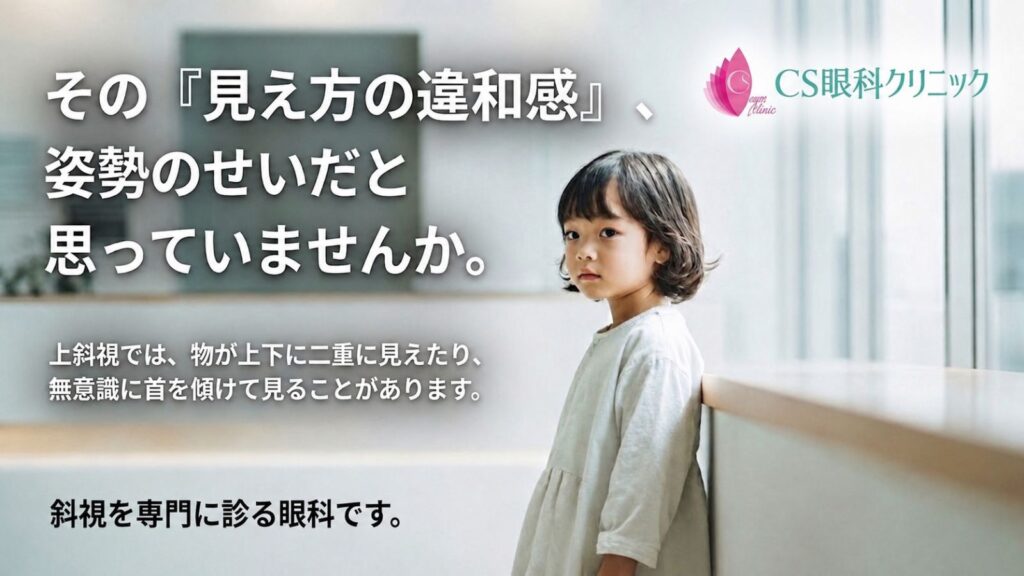 CS眼科クリニック_上斜視治療