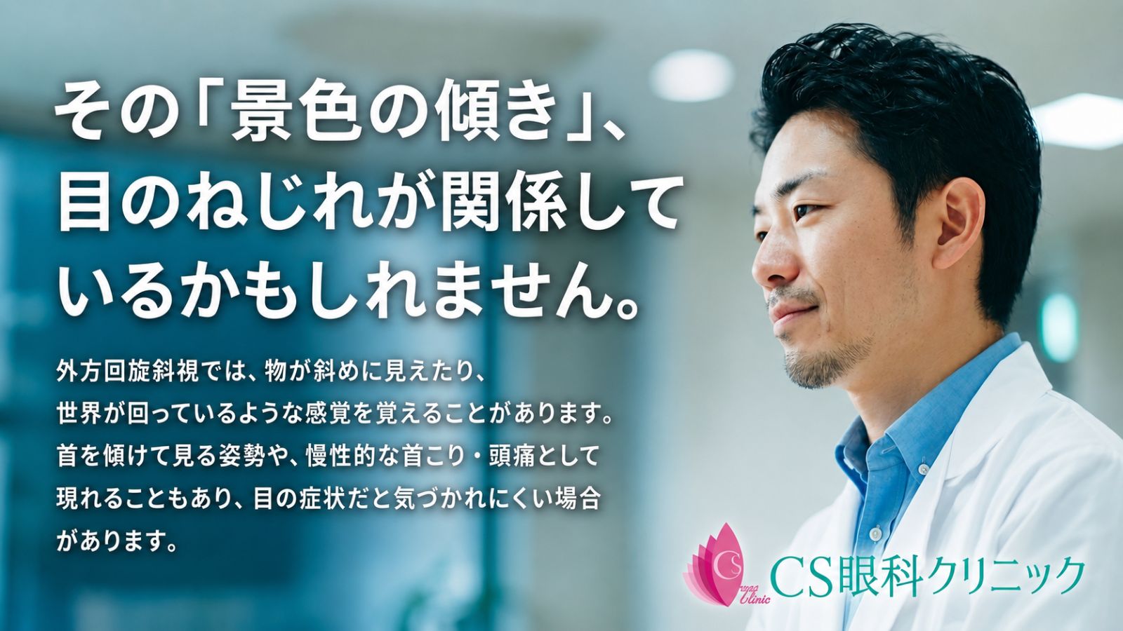 外方回旋斜視治療 - CS眼科クリニック
